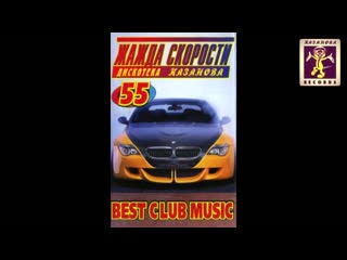 need for speed ​​55. (casanova records)