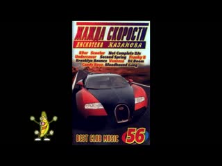 need for speed ​​56 (casanova records)