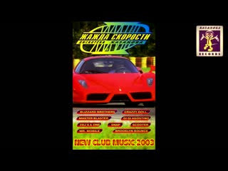 need for speed ​​38. (casanova records)